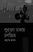 পুরানো ঢাকায় চলচ্চিত্র by Anupam Hayat