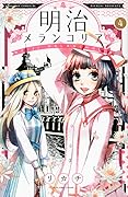 明治メランコリア 4巻