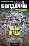 Чистая Правда