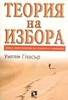 Теория на избора: Нова психология на личната свобода
