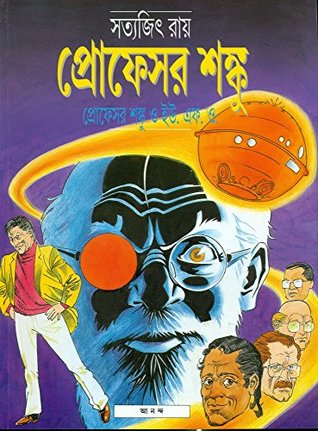 প্রফেসর শঙ্কু ও ইউ. এফ. ও.