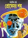 প্রফেসর শঙ্কু ও ইউ. এফ. ও. প্রফেসর শঙ্কু ও ইউ. এফ. ও.