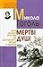 Мертві душі by Nikolai Gogol