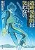 遺跡発掘師は笑わない 7 元寇船の紡ぐ夢
