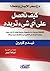 كيف تحصل على أي شيء تريده by Nido R. Qubein