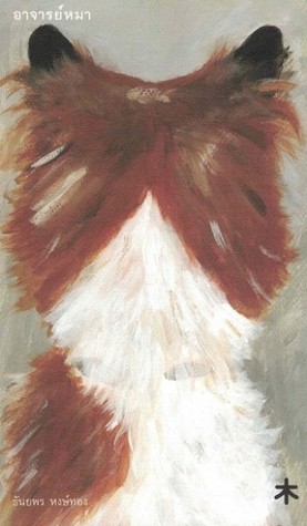 อาจารย์หมา (Paperback)