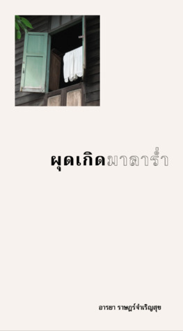 ผุดเกิดมาลาร่ำ (Hardcover)