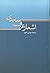 اشعار عربی سعدی by Saadi