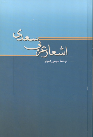 اشعار عربی سعدی (Hardcover)