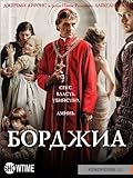 Борджиа: Гроза над Италией