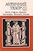 Античний театр: Есхіл, Софокл, Евріпід, Арістофан, Менандр, Плавт. Трагедії і комедії