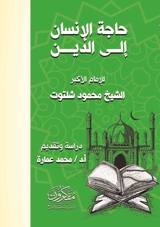 حاجة الإنسان الى الدين للإمام الأكبر الشيخ محمود شلتوت