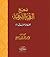 صحيح الرقية الشرعية للعلامة الألباني