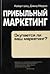 Прибыльный маркетинг. Окупается ли ваш маркетинг? by Robert Shaw