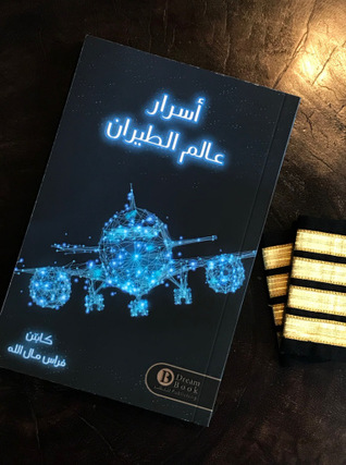أسرار عالم الطيران