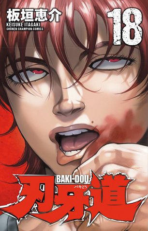 刃牙道 18 [Baki Dou 18] (Baki-Dou, #18)