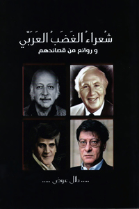 شعراء الغضب العربي و روائع من قصائدهم
