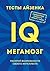 Тесты Айзенка. IQ. Мегамозг. Раскрой возможности своего интеллекта