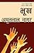 भूख by Amritlal Nagar