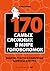 170 самых сложных в мире головоломок
