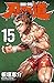 刃牙道 15 [Baki Dou 15] (Baki-Dou, #15)