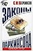 Законы Паркинсона by C. Northcote Parkinson Законы Паркинсона by C. Northcote Parkinson