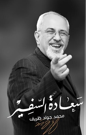 سعادة السفير "محمد جواد ظريف" (Paperback)