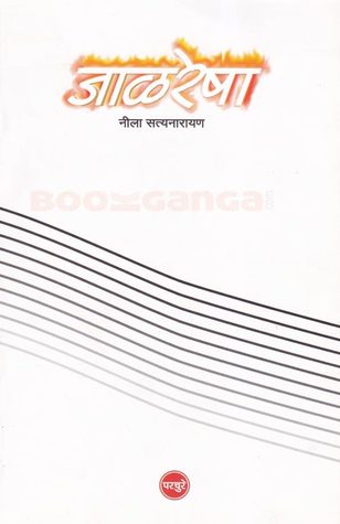 जाळरेषा (Jaalresha)