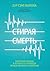 Стирая смерть. Научный подход к вопросу о границах между жизнью и смертью