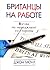 Британцы на работе: взгляд на менеджмент со стороны
