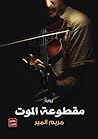مقطوعة الموت