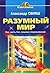 Разумный мир. Как жить без лишних переживаний