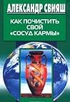 Kak pochistit svoy `sosud karmy` Kak pochistit svoy `sosud karmy`