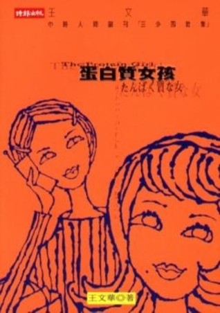 蛋白質女孩 (Paperback)