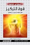 ‫قوة التركيز؛ كن ...