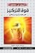 ‫قوة التركيز؛ كن كما تريد أن تكون‬ by Theron Q. Dumont