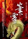 筆靈 1 生事如轉蓬