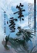 筆靈 2 萬事皆波瀾