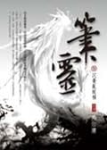 筆靈 3 沉憂亂縱橫