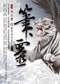 筆靈 4 蒼穹浩茫茫