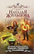 Ведьма темного пламени