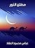 ‫مطلع النور‬ (Arabic Edition)