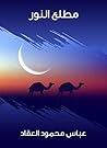 Book cover for ‫مطلع النور‬ (Arabic Edition)
