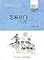 百年百部中国儿童文学经典书系·芝麻开门