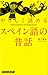 やさしく読めるスペイン語の昔話