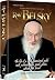 Rav Belsky - The Life of a Multi-dimensional Gadol by Shimon Finkelman