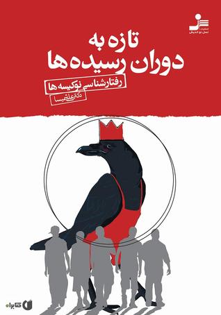 تازه به دوران رسیده ها (رفتار شناسی نو کیسه ها)