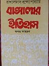 বাঙ্গালার ইতিহাস