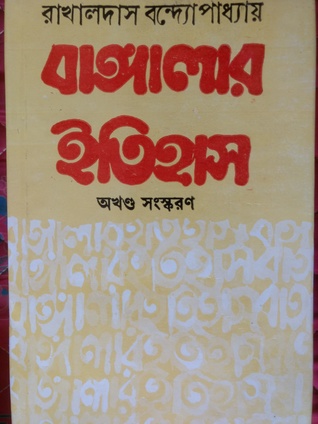 বাঙ্গালার ইতিহাস (Unknown Binding)