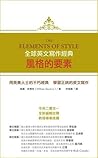 全球英文寫作經典：風格的要素